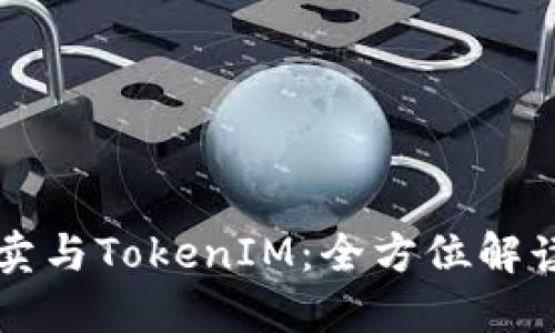 虚拟货币买卖与TokenIM：全方位解读与投资指南