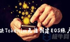 如何解决Tokenim无法创建