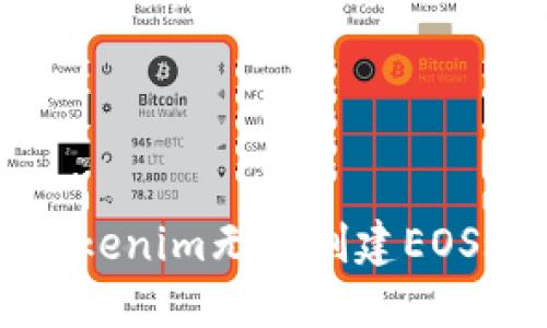 如何解决Tokenim无法创建EOS账户的问题