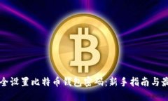 如何安全设置比特币钱包密码：新手指南与最佳