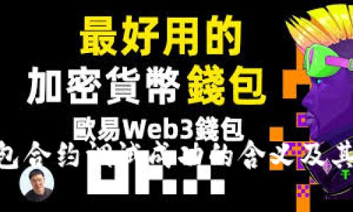 Tokenim钱包合约调试成功的含义及其重要性解析