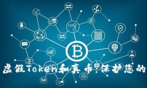 如何辨别虚假Token和真币：保护您的投资安全