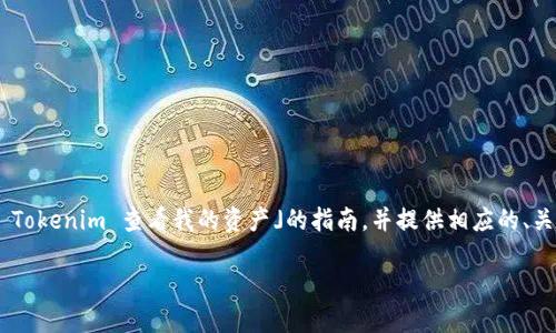 为了满足你的需求，我将创建一个关于「如何使用 Tokenim 查看我的资产」的指南，并提供相应的、关键词、内容大纲以及相关问题。以下是具体的信息。

如何使用 Tokenim 查看我的资产：完整指南