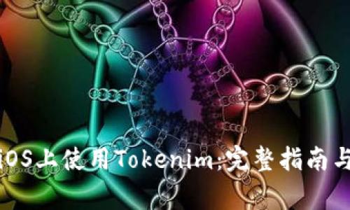 如何在国际版iOS上使用Tokenim：完整指南与常见问题解答