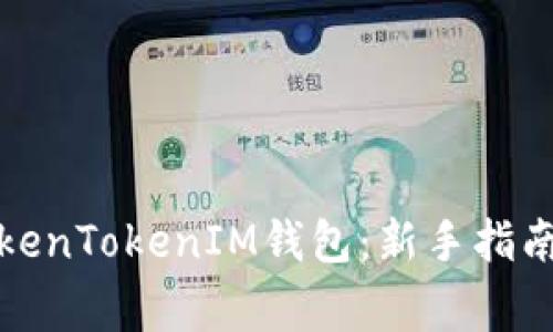 如何使用TokenTokenIM钱包：新手指南与注意事项