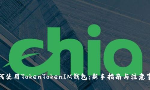 如何使用TokenTokenIM钱包：新手指南与注意事项