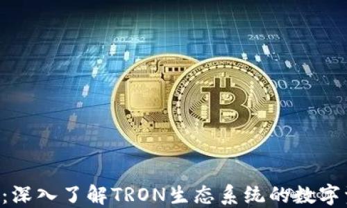 
数字钱包TRX：深入了解TRON生态系统的数字资产管理工具