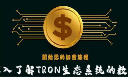 
数字钱包TRX：深入了解TRON生态系统的数字资产管理工具