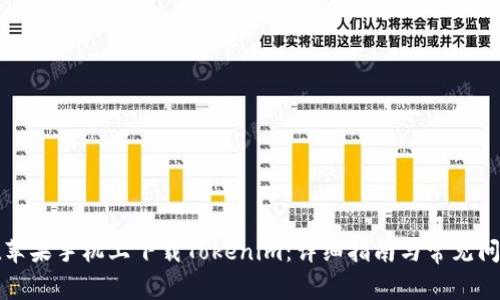 如何在苹果手机上下载Tokenim：详细指南与常见问题解答