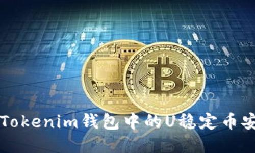 如何将Tokenim钱包中的U稳定币安全转出