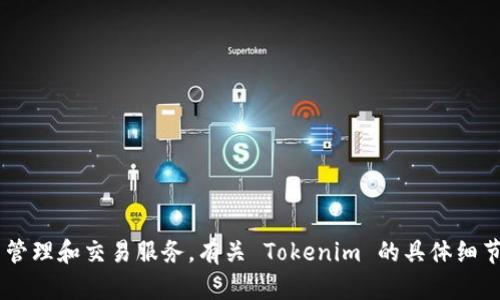 Tokenim 是由中国的团队开发的一种数字资产管理平台。这个平台旨在为用户提供更便捷的加密货币管理和交易服务。有关 Tokenim 的具体细节和功能发展，可以参考其官方网站或相关的技术文档。如果你有关于 Tokenim 的具体问题，欢迎提问！