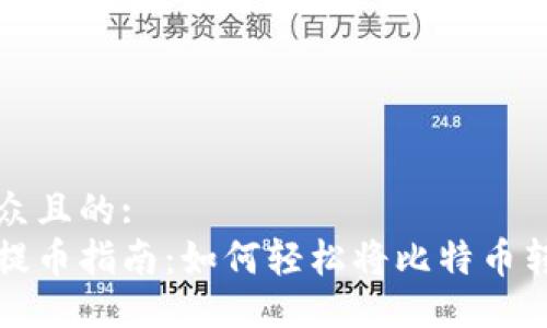 易于大众且的:
比特币提币指南：如何轻松将比特币转入钱包