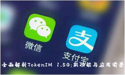 全面解析TokenIM 1.50：新功能与应用前景