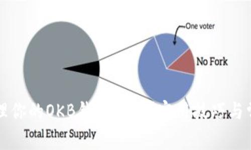 如何有效管理你的OKB钱包余额？实用技巧与常见问题解析