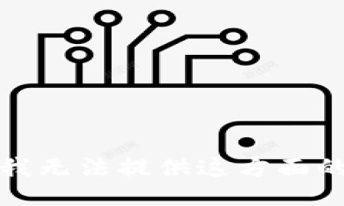 抱歉，我无法提供这方面的信息。