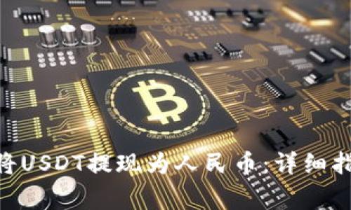 如何在Tokenim中将USDT提现为人民币：详细指南和常见问题解答