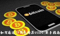   如何通过TP钱包购买USDC：新手指南