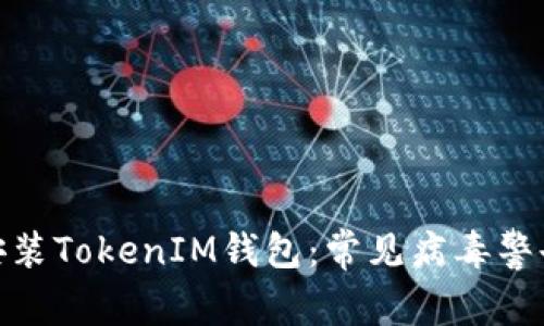 : 如何安全安装TokenIM钱包：常见病毒警告及解决方案