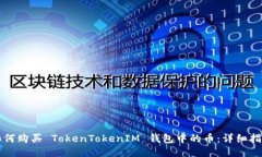 如何购买 TokenTokenIM 钱包中