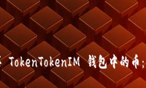 如何购买 TokenTokenIM 钱包中的币：详细指南