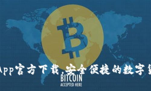 比特币钱包App官方下载，安全便捷的数字货币管理工具