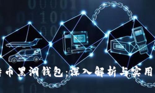 比特币黑洞钱包：深入解析与实用指南