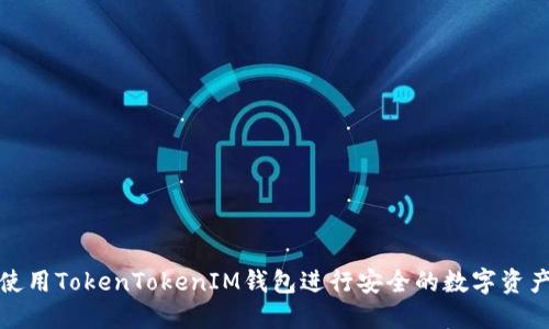 如何使用TokenTokenIM钱包进行安全的数字资产管理