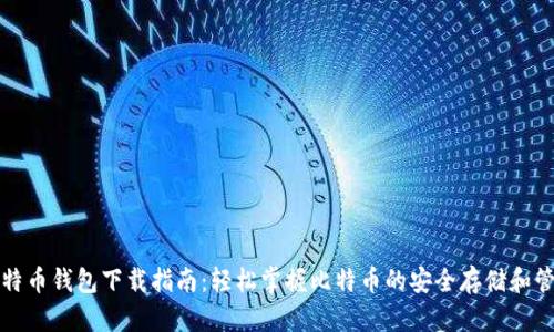 比特币钱包下载指南：轻松掌握比特币的安全存储和管理