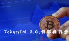 如何顺利导入 TokenIM 2.0：