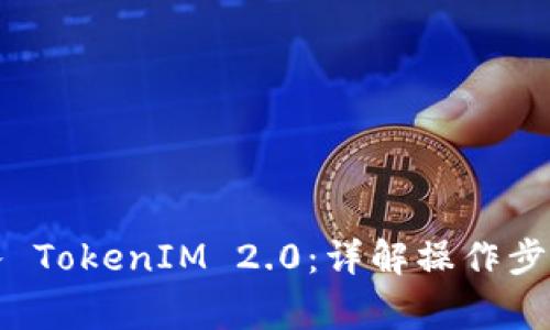 如何顺利导入 TokenIM 2.0：详解操作步骤与常见问题