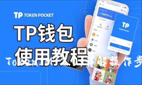 如何顺利导入 TokenIM 2.0：详解操作步骤与常见问题