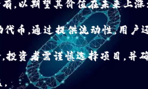 
是否可以直接将Tokenim变现？全面解析与实用建议

关键词
tokenim, 直接变现, 加密货币, 数字资产

内容主体大纲
1. 引言
   - 介绍Tokenim的背景和意义
   - 说明研究Tokenim变现的重要性

2. Tokenim是什么？
   - 定义Tokenim
   - Tokenim的工作原理
   - Tokenim与其他加密资产的比较

3. Tokenim的变现方式
   - 直接交易
     - 在交易所交易Tokenim
     - P2P交易解读
   - 通过兑换平台变现
     - 不同类型的兑换平台
     - 如何选择最合适的兑换平台

4. Tokenim变现的优缺点
   - 直接变现的优势
   - 直接变现的风险
   - 比较长期持有与短期变现

5. 如何进行Tokenim变现的实操步骤
   - 创建交易账户
   - 存入Tokenim
   - 发起交易或兑换的详细步骤

6. Tokenim变现的税务考量
   - 不同国家的税务政策分析
   - 税务合规的重要性

7. Tokenim的未来发展趋势
   - 市场分析
   - 潜在的挑战与机遇

8. 结论
   - 总结Tokenim变现的可行性与建议

相关问题
1. Tokenim的定义与用途是什么？
2. Tokenim与传统货币之间的差别是什么？
3. 如何选择合适的交易平台来变现Tokenim？
4. Tokenim变现时需要注意哪些法律和税务问题？
5. Tokenim的市场前景如何？
6. Tokenim投资的风险是什么？
7. 是否有其他方式可以利用Tokenim创造收益？

---

### Tokenim的定义与用途是什么？
Tokenim是指在特定区块链网络上创建的、具有一定价值的数字代币。它是一种无形的资产，通常用于代表某种权益、产品或服务。Tokenim的用途多种多样，包括但不限于用于支付、奖励、参与治理、访问特定功能等。

在许多情况下，Tokenim是在进行首次代币发行（ICO）或其他融资活动时创建的。它不仅可以作为投资工具，还能够作为商业活动中的交换媒介。根据不同的功能，Tokenim可以分为多种类别，包括效用代币、证券代币和稳定币等。

效用代币通常用于特定的生态系统中，用户可以使用这些代币访问特定的服务或产品；证券代币则代表传统资产的份额或投资回报；稳定币是与法定货币或其他资产挂钩的代币，用于降低价格波动风险。

### Tokenim与传统货币之间的差别是什么？
Tokenim与传统货币有几个显著的区别。首先，Tokenim是基于区块链技术的数字资产，其交易和存储都在去中心化的网络上进行。而传统货币通常由中央银行发行，受到政府监管，且通过银行系统进行交易。

其次，Tokenim的交易速度通常较快，由于区块链技术的去中心化特性，跨境交易尤其迅速且低成本。而传统货币跨国汇款往往需要数天，并且手续费较高。

此外，Tokenim的持有和交易更为透明，区块链的公开账本特性使得每一笔交易都可以追溯。然而，传统货币的交易记录通常是由银行和金融机构管理的，公众难以获得完整的交易数据。

最后，Tokenim的价值波动性通常较大，受市场供求、投资者情绪等因素影响，这在传统货币中相对较少。因此，投资Tokenim相较于投资传统货币，风险也更高。

### 如何选择合适的交易平台来变现Tokenim？
选择合适的交易平台是成功变现Tokenim的关键步骤。首先，用户需要考虑平台的信誉和安全性。一个信誉良好的平台通常会受到监管，同时拥有多重安全机制，如冷钱包储存、两步验证等，确保用户的资产安全。

其次，平台的交易费用是用户需要关注的重点。不同平台的交易手续费可能存在较大差异，用户应选择符合自身预算的平台。此外，平台支持的Tokenim种类也很重要，确保所持Tokenim能在该平台上进行交易。

用户还需考虑平台的流动性。流动性高的平台可以确保用户能迅速出售Tokenim，而不会面临价格大幅波动的问题。因此，选择交易量较大的平台是一个明智的选择。

最后，支付方式的多样性也是一项重要考量。平台支持多种支付方式（如信用卡、电子支付等）可以提高交易的方便性和灵活性。

### Tokenim变现时需要注意哪些法律和税务问题？
Tokenim的变现过程涉及到多方面的法律和税务问题，投资者需提前做好充分准备。首先，不同国家或地区对加密资产的监管政策不尽相同，用户需确保自己遵守当地的法律法规。这可能包括注册、反洗钱（AML）和了解你的客户（KYC）程序等。

其次，Tokenim变现可能会引发税务责任。在某些国家，出售Tokenim可能被视为资本增值，需要按照相应的税率纳税。投资者在进行变现交易之前，最好咨询专业的税务顾问，以了解适用的税法规，并确保合规操作。

此外，保持良好的交易记录也是至关重要的。投资者应详细记录每次交易的日期、金额和价格，以便于在报税时提供所需信息。

最后，用户应关注税务政策的变化，部分国家可能会对加密资产的法规进行调整，投资者需时刻保持关注，以及时调整自己的投资策略。

### Tokenim的市场前景如何？
Tokenim的市场前景受多种因素影响，包括技术发展、监管变化和市场需求等。随着区块链技术的不断进步，Tokenim的应用范围和功能将持续扩大，可能会引入新的商业模型，提供更创新的服务。

此外，越来越多的企业开始接受Tokenim作为支付手段，这为Tokenim的流通提供了更大的市场需求。同时，DeFi（去中心化金融）和NFT（非同质化代币）等新兴领域也在推动Tokenim市场的增长。

然而，Tokenim市场也面临诸多挑战，包括监管风险、市场波动性和安全问题等。投资者需做好应对市场变化的准备，保持灵活的投资策略。

总的来说，Tokenim的市场前景是积极的，但投资者也应充分认识到其中的风险，以做出明智的投资决策。

### Tokenim投资的风险是什么？
投资Tokenim的风险主要包括市场波动、项目透明度和安全性等。由于Tokenim的价格往往受到市场供需关系的影响，短期内可能出现剧烈波动，投资者应具备应对价格骤降的心理准备。

项目透明度是另一个关键风险。市场上存在许多项目，某些项目可能缺乏详尽的信息披露，投资者需要谨慎对待，确保了解项目的真实情况、团队背景及技术底层。

安全性同样不容忽视。即便是在信誉较高的交易平台上，用户仍需保持警惕，定期更新账户密码，并启用两步验证，以防止黑客攻击和账号被盗。

最后，法律政策也可能导致投资风险。随着全球对加密资产监管的不断增强，投资者需时刻关注政策变化，以避免潜在的法律风险。

### 是否有其他方式可以利用Tokenim创造收益？
除了直接变现，用户还可以通过多种方式利用Tokenim创造收益。例如，投资者可以选择将Tokenim进行持有，以期望其价值在未来上涨；这种方式被称为长线投资。

此外，用户还可考虑将Tokenim用于质押或流动性挖矿，这样不仅可以参与网络治理，还能获得相应的奖励代币。通过提供流动性，用户还可以从交易费用中获得收益。

此外，投资者还可以参与DeFi项目，利用Tokenim进行借贷或交易，获得额外收益。不过，这也伴随着高风险，投资者需谨慎选择项目，并确保充分了解其运营机制。

总的来说，通过合理利用Tokenim，用户可以发掘出更为多样的投资机会，在保证风险可控的同时创造收益。