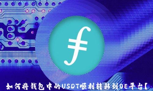 
如何将钱包中的USDT顺利转移到OE平台？