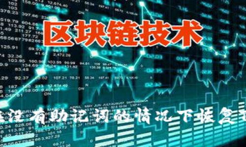 ### 如何在没有助记词的情况下恢复Tokenim身份?