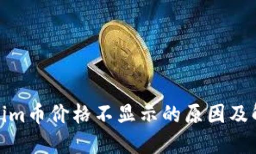 : Tokenim币价格不显示的原因及解决方法