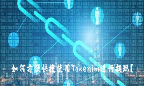 如何方便快捷使用Tokenim进行提现？