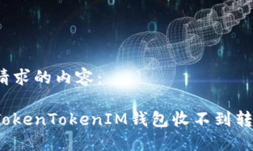 以下是您请求的内容：

如何解决TokenTokenIM钱包收不到转账的问题？