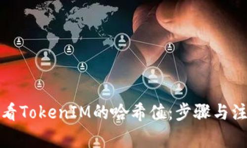 如何查看TokenIM的哈希值：步骤与注意事项