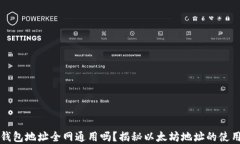 以太坊钱包地址全网通用吗？揭秘以太坊地址的