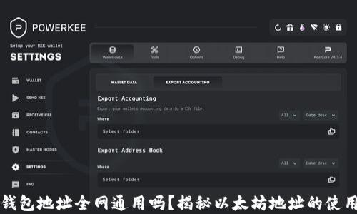 
以太坊钱包地址全网通用吗？揭秘以太坊地址的使用和安全