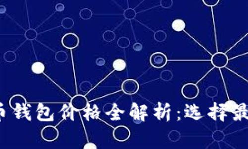 2023年比特币钱包价格全解析：选择最佳钱包的指南