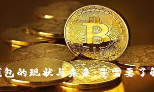 Token钱包的现状与未来：您需要了解的一切