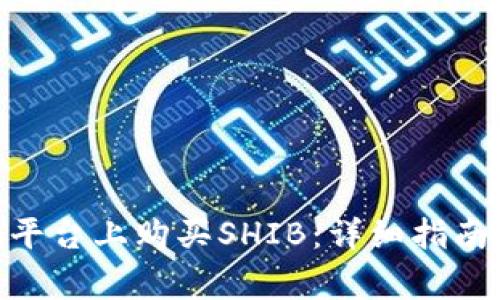 如何在Tokenim平台上购买SHIB：详细指南与常见问题解答