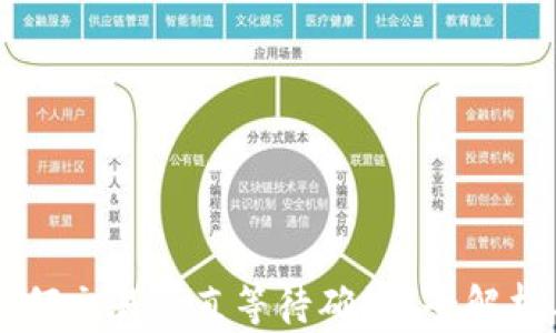 
Tokenim：为何交易一直等待确认？全解析与解决方案