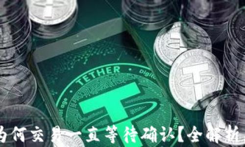 
Tokenim：为何交易一直等待确认？全解析与解决方案