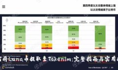 如何将Luna币提取至Tokenim：完整指南与实用技巧