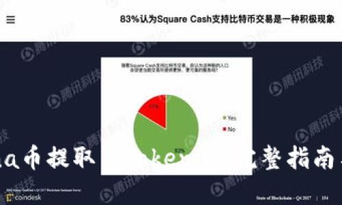 如何将Luna币提取至Tokenim：完整指南与实用技巧