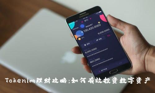 Tokenim理财攻略：如何有效投资数字资产