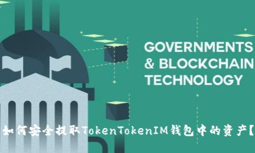 如何安全提取TokenTokenIM钱包中的资产？