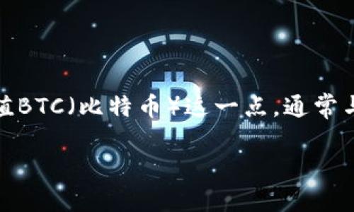 tokenim 是一个相对较新的加密货币交易平台，用户可能会对其功能和服务产生许多问题。而关于充值BTC（比特币）这一点，通常与交易平台的支持和用户操作界面有关。为了更好地回应这一提问，以下是相关信息和内容结构的提案。

Tokenim充值BTC全面指南：如何在Tokenim上充值比特币